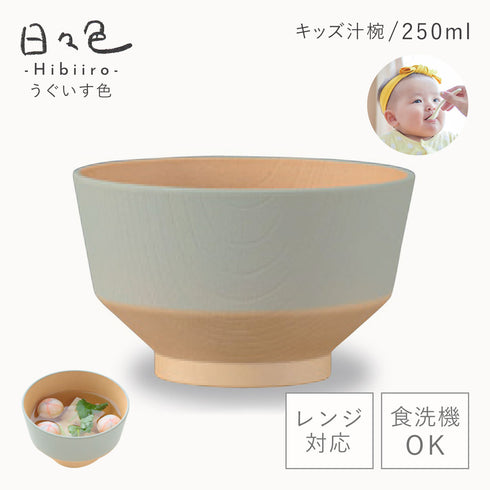 日々色 抗菌キッズ汁椀